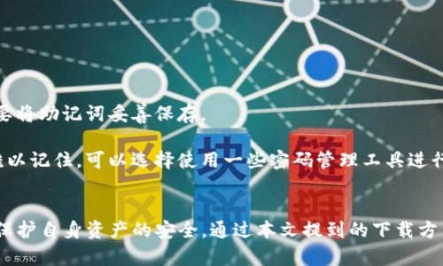 注意：以下内容仅为示例，并不构成实际下载或使用的建议。请确保遵循相关法律法规和安全指南。


tiaotiTP钱包正版下载方法与使用技巧全解析/tiaoti
TP钱包, 钱包下载, 数字货币, 区块链/guanjianci
```

TP钱包简介
TP钱包是一个针对区块链数字货币的多功能钱包，支持多种主流币种的存储、交易与兑换。TP钱包的设计理念在于提供安全便捷的数字货币管理体验，超过百万的用户选择了TP钱包作为他们的数字资产管理工具。TP钱包不仅具有安全性高、操作简单等优点，还拥有去中心化的特点，使用户能够真正掌控自己的资产。

TP钱包的特点
TP钱包具有以下几个突出特点：
ul
    listrong多币种支持：/strong支持比特币、以太坊、EOS等多种主流数字货币，用户可以在一个钱包中管理多种资产。/li
    listrong安全性高：/strong采用了先进的加密技术和多重签名机制，确保用户资产安全。/li
    listrong用户体验友好：/strong界面简洁易用，适合各类用户，无论是新手还是专业用户都能迅速上手。/li
    listrong隐私保护：/strong用户的信息和交易数据高度加密，保护用户的隐私安全。/li
/ul

TP钱包的下载方法
要下载TP钱包，用户可以通过官方网站、各大应用商店或者第三方平台进行下载。以下是详细的下载步骤：

h4步骤一：访问官方网站/h4
用户可以直接访问TP钱包的官方网站。网站上通常会有最新版本的下载链接和详细的使用指导。

h4步骤二：选择下载平台/h4
TP钱包支持多个平台，包括Android、iOS和Windows。根据自己的设备选择相应的下载链接。

h4步骤三：确认下载/h4
点击下载链接后，系统会自动开始下载，用户只需要等待下载完成。

h4步骤四：安装钱包/h4
下载完成后，用户需要打开安装包进行安装。安装过程中，系统可能会提示一些权限请求，用户需要根据自己的需求进行选择。

h4步骤五：创建新钱包或导入已有钱包/h4
安装完成后，打开TP钱包，用户可以选择创建新钱包或导入已有钱包。如果选择创建新钱包，系统会引导用户设置密码并生成助记词，建议用户将助记词安全保存以防丢失。

TP钱包的使用技巧
在使用TP钱包的过程中，掌握一些小技巧可以帮助用户更好地管理自己的数字资产：

h4技巧一：定期备份/h4
用户在使用TP钱包的过程中，建议定期备份钱包数据和助记词，以防止意外数据丢失。

h4技巧二：安全设置/h4
TP钱包提供多种安全设置，如设置交易密码、开启双重验证等。用户可以增强钱包的安全性，降低资产被盗风险。

h4技巧三：关注市场动态/h4
用户应关注数字货币市场动态，根据市场变化及时调整投资策略，以实现资产增值。

h4技巧四：参与社区交流/h4
加入TP钱包的社区，参与讨论和交流，可以获取最新资讯和使用心得，提升使用体验。

常见问题解答

h4问题一：TP钱包安全吗？/h4
TP钱包的安全性是用户最关心的问题之一。TP钱包采用了多重加密技术和去中心化存储，确保用户的数字资产不易受到黑客攻击。此外，用户的私钥和助记词保存在用户的设备中，TP钱包不存储用户私钥，可以有效防止因服务端被攻破而导致的资产损失。

然而，安全性并不意味着绝对安全。用户仍需谨慎操作，包括定期更新软件、备份钱包、以及不要随便点击不明链接等，这些都是保障钱包安全的重要措施。

h4问题二：TP钱包支持哪些币种？/h4
TP钱包支持多种主流数字货币，包括但不限于比特币（BTC）、以太坊（ETH）、莱特币（LTC）、EOS等。随着技术的发展，TP钱包也会不断更新，以支持更多的新币种和交易。用户可以在TP钱包的官方页面查看最新支持的币种列表，确保他们的资产可以得到有效管理。

h4问题三：如何通过TP钱包进行交易？/h4
通过TP钱包进行交易非常简单。用户需要按照以下步骤进行操作：

ol
    li打开TP钱包，并登录账户。/li
    li在主界面中选择