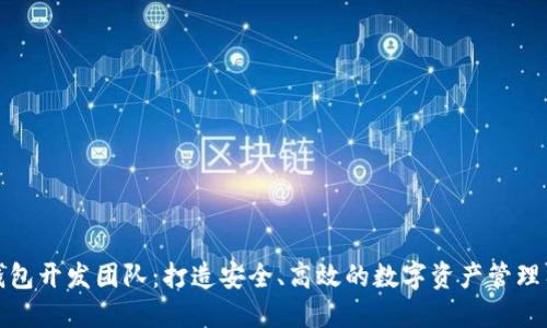 TP钱包开发团队:打造安全、高效的数字资产管理工具