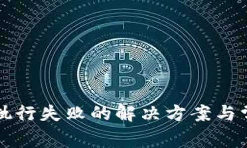 TP钱包交易执行失败的解决方案与常见问题分析