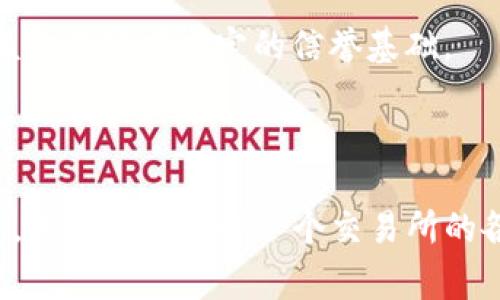   TP交易所：你需要知道的合规性与安全性分析 / 

 guanjianci TP交易所, 交易平台安全, 加密货币合规性, 用户交易保障 /guanjianci 

## TP交易所的合规性与安全性分析

在加密货币市场中，交易所的选择对投资者而言至关重要。TP交易所作为一个相对较新的交易平台，其合规性与安全性自然成为投资者最关心的话题之一。本文将详细分析TP交易所的合规性、安全性，及其在全球加密货币行业中的地位，同时回答读者可能提出的相关问题。

### TP交易所概述

TP交易所是一家专注于数字资产交易的在线平台，成立于近年来。在全球范围内，TP交易所逐渐获得了一定的用户基础，并与多个区块链项目及金融机构建立了合作关系。 TP交易所提供的服务包括现货交易、杠杆交易、市场分析等。

### 合规性分析

合规性对于任何一个交易所的运营都是至关重要的。TP交易所在这一点上表现得相对积极。

首先，TP交易所申请并获得了多个国家和地区的交易牌照。这意味着该交易所经过了相关金融监管机构的审查，具备了合法运营的资质。虽然不同国家对数字资产的监管政策各异，TP交易所所选择的重点市场都具有较为成熟的合规体系。

其次，TP交易所还致力于实施最佳的反洗钱（AML）和客户尽职调查（KYC）政策。这些措施不仅是提升交易所信誉的重要手段，同时也是保护用户的利益。

### 安全性保障

安全性是用户在选择交易所时必须重点考量的因素。TP交易所采取了多重安全措施来确保用户资金和个人信息的安全。

#### 1. 网络安全

TP交易所使用高级别的网络安全协议，如TLS（传输层安全协议）和SSL（安全套接层）。这些技术能够有效地加密用户的数据，抵御黑客的攻击和数据窃取。此外，TP交易所的网络架构采用了分布式设计，进一步提升了其抵御外部攻击的能力。

#### 2. 资产储存

TP交易所实施了冷钱包与热钱包的结合使用。大部分用户资产存储在冷钱包中，这是一种离线存储的方式，不易受到黑客攻击。而热钱包则用于日常的交易需求，这种分离存储的方式大大降低了黑客入侵的风险。

#### 3. 风险监控

TP交易所设有专业的风险控制团队，实时监测平台的交易行为。一旦发现异常交易或可疑行为，该团队会立即介入，采取措施保护用户的资金与信息安全。

### 用户体验与交易种类

TP交易所提供多种交易类型，包括现货交易、合约交易等。在用户体验方面，该交易所创建了简洁的用户界面，使新手用户也能快速上手。

针对用户的不同需求，TP交易所还提供了多种金融工具与服务，帮助用户更好地进行资产管理。在交易流动性方面，TP交易所也通过多种方式保持较为充足的市场深度。

### 相关问题讨论

在分析了TP交易所的合规性和安全性之后，我们来探讨一些读者可能感兴趣的问题。

1. TP交易所如何确保用户资金的安全？

用户在选择交易所时通常会最关注安全问题。TP交易所为此采取了一系列安全措施。

首先，TP交易所采取了多重认证系统，用户在进行重大操作时需通过多因素认证，这确保了账户的安全。

其次，TP交易所也使用定期的安全审计，第三方安全公司对平台进行全面的评估与检查，以发现潜在的安全隐患并进行修复。

与此同时，TP交易所还建立了保险机制，以防止因技术故障或安全事件造成的用户资产损失。这样的机制虽然不能百分之百消除风险，但为用户提供了额外的保障。

最后，对于用户个人信息的保护，TP交易所严格遵循全球通用的数据保护法规，对用户的数据进行加密和保密处理，确保用户的信息不被泄露。

2. TP交易所的交易费用如何？

交易费用是用户在选择交易所时需要重点考虑的因素之一。TP交易所的交易费用结构相对透明，并且具有一定的竞争力。

通常来说，TP交易所的交易费用包括交易佣金、取款费用、存款费用等。交易佣金通常是基于交易金额的一定百分比，具体费用因市场情况和用户的交易量而异。对于高频交易者或大额交易者，TP交易所还设有费用减免方案，用户可以享受到更低的交易费用。

用户在进行交易前，可以详细查看交易所官方网站上的费用说明，以便对自己的交易成本有一个准确的了解。透明的费用结构也有利于用户做出更加明智的交易决策。

3. 如果TP交易所出现问题，用户该如何保护自己的利益？

交易平台的不可预测性、市场的波动性都可能导致用户在交易过程中遇到问题。当TP交易所出现技术故障、系统维护，或发生安全事件时，用户应该如何保护自己的利益呢？

首先，用户应了解交易所的风险提示及用户协议，这既是保护自己权益的基础，也是了解相应责任的重要参考。在使用交易所时，用户需确保自己的信息安全，不随意泄露账户信息。

如果交易所遇到问题，用户应尽快与TP交易所的客服沟通，寻求官方的解决方案。TP交易所一般会设立专门的客户支持渠道，用户可以通过这些渠道获取帮助。

此外，用户也可以选择将资产转移至其他安全可靠的钱包或交易所，这样可以减小资产损失的风险。为了应对市场风险，用户应保持警觉，并始终关注市场动态。

4. 如何判断一个交易所的合法性？

投资者在选择交易所时，需要综合考虑多个因素来判断其合法性。

首先，是否具备合法的运营牌照。合法的交易所通常会在其官方网站上展示相关的合规证书和许可证，用户在选择时可以进行查阅。此外，了解交易所所属的国家和地区对数字资产的监管政策也很必要。

其次，公众对交易所的评价也是判断合法性的重要依据。可以参考行业媒体的报道、用户的论坛讨论，以及社交媒体评价等。通过综合分析，用户可以更客观地认识一个交易所的信任度。

最后，可以通过尝试小额交易的方式来测试平台的服务质量和响应速度。如果平台的客服响应迅速、用户体验良好，说明该交易所有一定的信誉基础。

## 总结

综上所述，TP交易所的合规性和安全性在业内具有一定的优势，投资者在选择时也应综合考虑交易费用、用户服务等因素。只有充分了解一个交易所的各方面信息，才能做出明智的投资决策。在数字货币领域，保持谨慎和警觉是确保资产安全的根本。