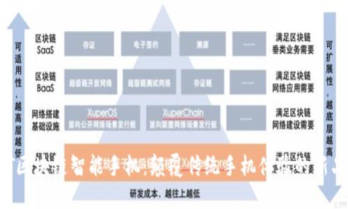 CET区块链智能手机：颠覆传统手机体验的新品牌