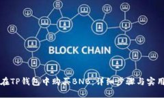 如何在TP钱包中购买BNB：详