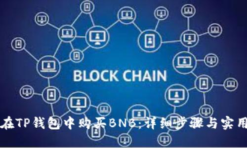 如何在TP钱包中购买BNB：详细步骤与实用指南