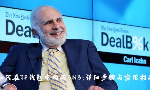 如何在TP钱包中购买BNB：详细步骤与实用指南