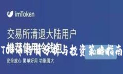 TOP币行情分析与投资策略