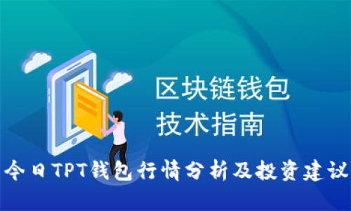 今日TPT钱包行情分析及投资建议