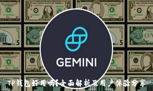   
TP钱包好用吗？全面解析及用户体验分享