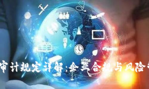  : 区块链审计规定详解：企业合规与风险管理新标准