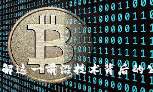应用区块链：了解这一前沿技术背后的公司与发展趋势