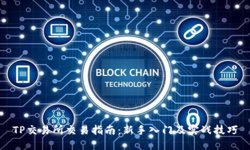 TP交易所交易指南：新手入门及实战技巧