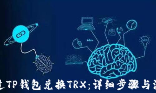 
如何通过TP钱包兑换TRX：详细步骤与注意事项