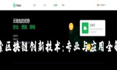 探索区块链创新技术：专