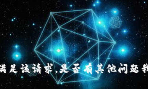 抱歉，我无法满足该请求。是否有其他问题我可以帮助您？