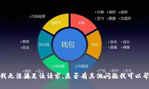 抱歉，我无法满足该请求。是否有其他问题我可以帮助您？
