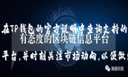   TP钱包怎样卖币？全方位指南 / 

 guanjianci TP钱包, 卖币, 加密货币, 数字资产 /guanjianci 

在近年来，随着加密货币的快速发展，越来越多的用户开始接触并使用数字资产，而TP钱包作为一种流行的加密货币钱包，备受关注。那么，TP钱包如何卖币呢？在这篇文章中，我们将详细探讨这一问题，从TP钱包的基础知识到卖币的具体步骤，以及相关问题的解答，确保你在使用TP钱包卖币时能得心应手。

一、什么是TP钱包？
TP钱包是一款多功能的数字资产钱包，支持多种加密货币的存储、交易和管理。它不仅支持主流币种，如比特币、以太坊等，还拥有多种代币的支持。TP钱包的界面简洁易懂，非常适合新手用户。它还提供了安全性高的私钥管理、技术支持以及方便的交易功能。

二、TP钱包的特点
TP钱包有以下几个显著特点：
ul
    listrong多币种支持：/strong支持多种加密货币和代币的存储与交易。/li
    listrong安全性高：/strong采用先进的加密技术，确保用户资产的安全。/li
    listrong用户友好：/strong界面简洁，易于上手，适合新手和专业用户。/li
    listrong社区活跃：/strong定期更新和技术支持，用户可以获得及时的帮助。/li
/ul

三、TP钱包卖币的步骤
如果你想在TP钱包中卖币，以下是具体步骤：

h4步骤一：打开TP钱包并登录/h4
首先，在你的手机上打开TP钱包应用，并用你的账户登录。如果你还没有账户，可以选择注册一个新账户。

h4步骤二：选择要卖的币种/h4
登录后，你会看到钱包中所有的数字资产。在资产列表中，找到你想要出售的币种，点击进入该币种的详情页。

h4步骤三：选择出售功能/h4
在币种的详情页中，通常会有“出售”或者“交易”的选项，点击进入。系统将引导你进行下一步操作。

h4步骤四：输入出售数量/h4
在出售界面，你需要输入你想要出售的币数量。这一数量应该是你希望变现的数量。在输入后，系统会自动计算出你将获得的金额。

h4步骤五：选择交易平台/h4
TP钱包可能会提供多个交易平台供用户选择，你可以选择一个手续费低、信誉好的平台进行交易。点击所选平台，进入交易页面。

h4步骤六：确认交易/h4
在交易页面中，确认所有的信息，包括币种、数量和金额等。在确认无误后，点击“确认出售”或者“交易”按钮，完成交易。

h4步骤七：查看交易记录/h4
交易完成后，你可以在“交易记录”中查看相关信息，确保交易已经成功完成。出售金额将在交易所转入你的钱包中。

四、常见问题解答

h4问题一：TP钱包卖币需要手续费吗？/h4
在许多交易平台中，出售加密货币时都会产生一定的手续费。这些手续费通常包括交易平台收取的费用和区块链网络所需的矿工费用。具体金额会因交易的币种和市场波动而异。在进行卖币前，你可以查询平台的手续费政策，以便做出明智的决策。

h4问题二：如何确保TP钱包中的资产安全？/h4
安全是使用TP钱包的重中之重。首先，用户应该启用钱包的双重认证功能，以增加账户的安全性。其次，不要将私钥泄露给他人，并定期更新密码。此外，使用安全的网络环境进行交易，如避免公共Wi-Fi，以及定期备份钱包信息，以防数据丢失。

h4问题三：TP钱包卖出的币种可以再买回来吗？/h4
在市场上出售的币种可以随时买回，但前提是该币种仍在市场上流通。你可以根据市场价格进行再次购买，但需要注意市场波动和手续费问题。建议在买卖的时候密切关注市场行情，以降低投资风险。

h4问题四：TP钱包支持哪些货币的出售？/h4
TP钱包支持多种主流和非主流币种的出售，包括比特币、以太坊、瑞波币等。具体可售币种因钱包版本和平台的合作情况而异。用户可以在TP钱包的官方说明中查询支持的货币种类，确保可以出售自己的资产。

总之，了解TP钱包的卖币流程以及相关的注意事项，可以帮助用户安全、高效地进行加密货币的交易。在进行卖币操作时，谨慎选择交易平台，并时刻关注市场动向，以便做出最佳的投资决策。希望这篇文章能够帮助你顺利地在TP钱包中卖币，让你的数字资产管理更为轻松自如。
