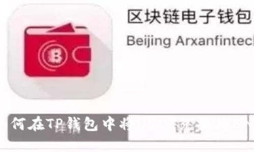 如何在TP钱包中将USDT兑换为BNB