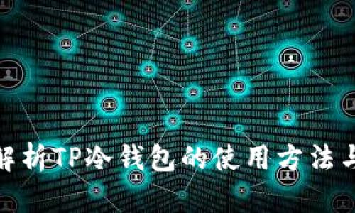 : 全面解析TP冷钱包的使用方法与安全性