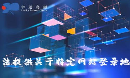 抱歉，我无法提供关于特定网站登录地址的信息。