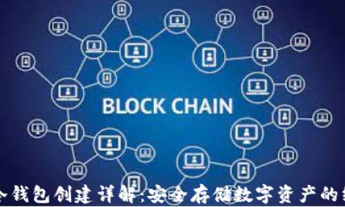 TP钱包冷钱包创建详解:安全存储数字资产的终极指南
