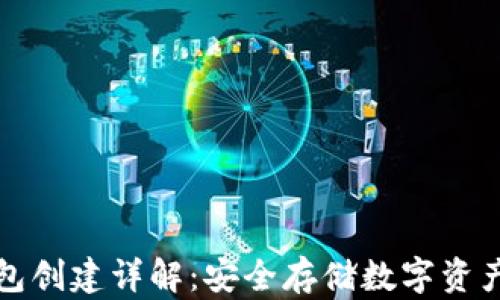 TP钱包冷钱包创建详解:安全存储数字资产的终极指南