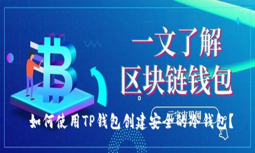 如何使用TP钱包创建安全的冷钱包？