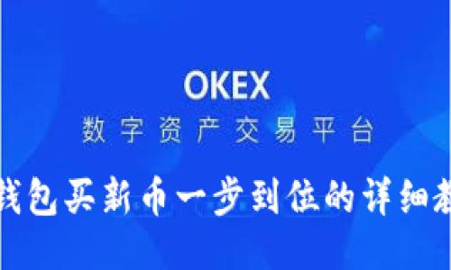 TP钱包买新币一步到位的详细教程