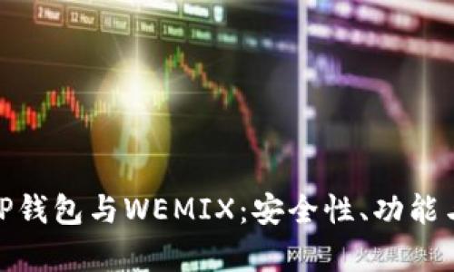全面解析TP钱包与WEMIX：安全性、功能与用户体验