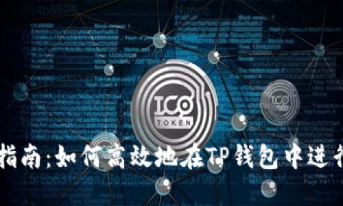 TP钱包的交易指南：如何高效地在TP钱包中进行加密货币交易
