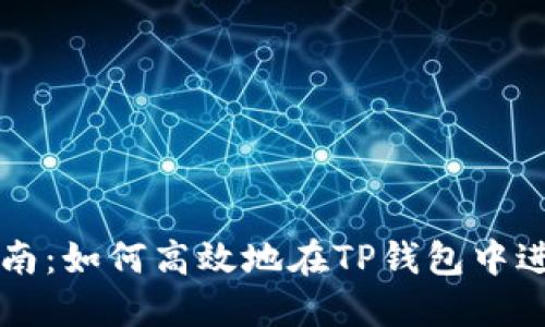 TP钱包的交易指南：如何高效地在TP钱包中进行加密货币交易