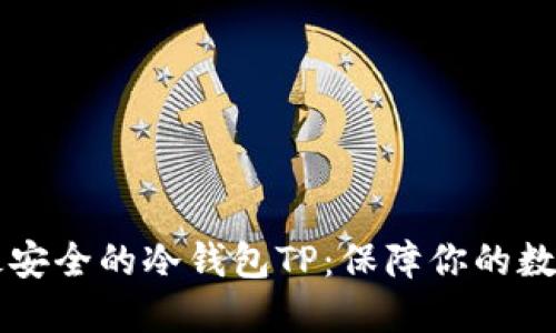 币圈公认最安全的冷钱包TP：保障你的数字资产安全