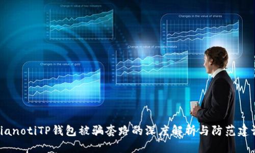 bianotiTP钱包被骗套路的深度解析与防范建议