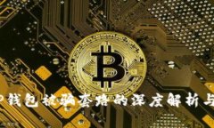 bianotiTP钱包被骗套路的深