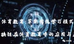 区块链体育教育：革新传