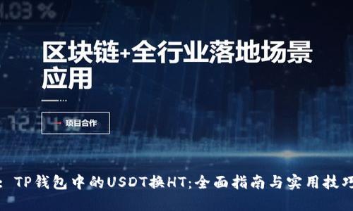 : TP钱包中的USDT换HT：全面指南与实用技巧