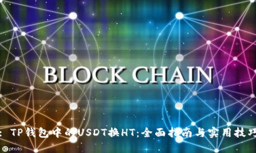 : TP钱包中的USDT换HT：全面指南与实用技巧