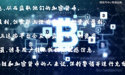 区块链诈骗手法是指利用区块链技术和相关加密货币进行欺诈行为的各种方式。这些手法通常针对对区块链和加密货币不太了解的投资者，利用他们的无知进行诈骗。以下是一些常见的区块链诈骗手法：

1. **虚假ICO（首次代币发行）**：诈骗者推出一个虚假的数字货币项目，吸引投资者购买其代币，实际上并没有真实的产品或技术支持。

2. **钓鱼攻击**：通过假冒的电子邮件或网站，试图获取用户的私钥或登录信息，从而盗取他们的加密货币。

3. **庞氏骗局**：利用新投资者的资金来支付早期投资者的回报，表面上看似盈利，但实际上没有真实的投资或盈利。

4. **假钱包和假交易所**：开发假冒的钱包或交易所，诱骗用户存入资金，实际上这些平台会直接盗取用户的资产。

5. **社交工程攻击**：通过电话、社交媒体等方式，假冒官方人员或客户服务人员，诱导用户转账或提供敏感信息。

了解这些诈骗手法有助于用户提高警惕，避免陷入投资陷阱。对于想要投资区块链和加密货币的人来说，保持警惕并进行充分的调查是至关重要的。