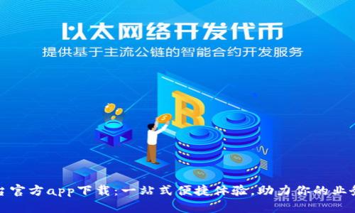 TP平台官方app下载：一站式便捷体验，助力你的业务增长