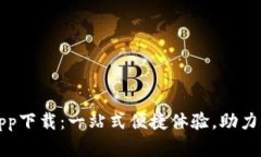 TP平台官方app下载：一站式