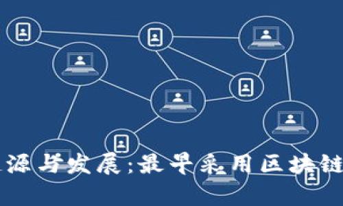 区块链技术的起源与发展：最早采用区块链技术的案例分析