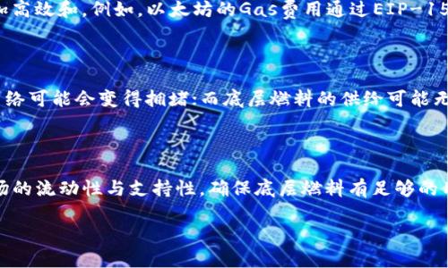 区块链底层燃料是什么意思？

在区块链技术发展的过程中，许多概念与技术逐渐进入大众视野，而“区块链底层燃料”就是一个引人注目的术语。那么，什么是区块链底层燃料？它的重要性在哪里，未来又将如何演变？本文将对此进行详细探讨。

一、区块链底层燃料的定义

在技术上，区块链可以被视为一个去中心化的数据库，它通过分布式网络完成数据的存储和维护。在这个数据库中，有许多不同类型的活动和交易需要执行，而“底层燃料”通常指的是支持这些活动和交易的基本资源或机制。在区块链的上下文中，这种燃料有时是指区块链网络中的加密货币，但更广泛地来说，它可以指用于支持智能合约、共识机制、数据存储等机制的技术。

二、区块链底层燃料的类型

区块链底层燃料主要包括以下几个方面：

1. **加密货币**：如比特币、以太坊等，它们不仅作为支付手段，还用于激励网络参与者维持安全与运营。
  
2. **Gas费**：以太坊等智能合约平台的底层燃料，用户在执行交易或智能合约时需要支付一定量的Gas，以资助网络计算资源的使用。

3. **计算能力**：某些区块链网络像Tezos或链上计算平台，依赖于网络参与者提供的计算能力进行智能合约的执行。

4. **存储资源**：如Filecoin等项目，提供用户存储数据的激励机制，这部分存储资源也可以视为底层燃料。

三、区块链底层燃料的重要性

区块链底层燃料的重要性体现在以下几点：

1. **激励机制**：它能够确保网络参与者为了获得经济利益而参与到网络的维护与发展中，从而实现自我激励。

2. **资源分配**：通过底层燃料的市场机制，可以有效地对有限资源进行合理分配，确保供需平衡，从而提高效率。

3. **网络安全**：底层燃料如加密货币的存在，通过经济激励方式能够保护区块链网络抵御攻击，维护网络的安全性与完整性。

4. **智能合约的执行**：对于智能合约来说，底层燃料是一种必要的交易费用，确保合约能够被顺利执行。

四、区块链底层燃料的未来

展望未来，区块链底层燃料将经历以下几个发展方向：

1. **多样化**：随着技术的进步，未来将会出现更多不同形式的底层燃料，支持不同类型的区块链应用。

2. **生态系统建设**：将会有更多项目采用底层燃料模式来构建自己的生态系统，促进网络的互联互通。

3. **绿色能源**：随着对可持续发展关注度的提高，未来可能会看到更多基于绿色能源的区块链底层燃料。

4. **与传统金融的结合**：底层燃料逐渐与传统金融系统接轨，寻找合适的合作模式，以推动更广泛的应用案例。

可能相关的问题

1. 区块链底层燃料与传统燃料有何不同？

传统燃料如石油、天然气等，是物理形态的能源或资源，直接驱动车辆、工厂等设备。而区块链底层燃料则是理论上存在的价值或资源，它支持区块链网络的运行与维护。它们的本质区别在于，传统燃料直接与物理世界相连，而区块链底层燃料则是数字经济的一部分，主要用于促进虚拟交易、激励机制等功能。

2. 区块链底层燃料的市场动态如何？

区块链底层燃料的市场动态受多种因素影响，包括技术进步、市场需求、政策法规等。在市场需求上，随着对去中心化应用（DApp）的关注增加，各种底层燃料的需求也不断上升。同时，技术的不断进步使得某些底层燃料变得更加高效和。例如，以太坊的Gas费用通过EIP-1559改进得到了显著提升，导致了Gas费用的市场波动。此外，政策法规的变化，如各国对加密货币的监管态度，也会影响底层燃料的市场价值。

3. 区块链底层燃料在实际应用中的挑战

虽然区块链底层燃料在技术上具有显著优势，但其在实际应用中仍面临许多挑战。例如，Gas费用的波动性使得用户在使用智能合约时难以预估成本。此外，许多区块链项目仍然存在扩展性不足的问题，即在用户数量激增时网络可能会变得拥堵；而底层燃料的供给可能无法满足需求。同时，安全性也是一个显著挑战，尽管底层燃料能有效激励用户参与网络，但如果没有合理的安全措施，这种机制可能会被恶意攻击所破坏。解决这些挑战将是未来区块链技术健康发展的关键。

4. 如何选择合适的区块链底层燃料？

选择合适的区块链底层燃料涉及多个因素，首先需要考虑该燃料的用例是否符合你的项目需求。例如，如果你的项目是需要高频交易的DeFi应用，可能需要选择一款费用低且速度快的底层燃料。其次，开发者需要关注消费市场的流动性与支持性，确保底层燃料有足够的用户基础和支持者，促进生态的良性发展。最后，还需关注社区建设和开发者的工具支持，选择有活跃开发社区的底层燃料可以确保技术上的持续更新与。选择合适的底层燃料在项目的成功实施过程中将起到极为重要的作用。

通过以上的分析与探讨，希望读者能对“区块链底层燃料”这一概念有一个更全面的理解，能够更好地把握和跟进区块链技术的最新动态和应用趋势。