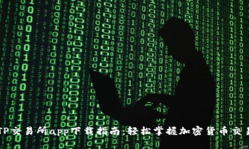 TP交易所app下载指南：轻松掌握加密货币交易