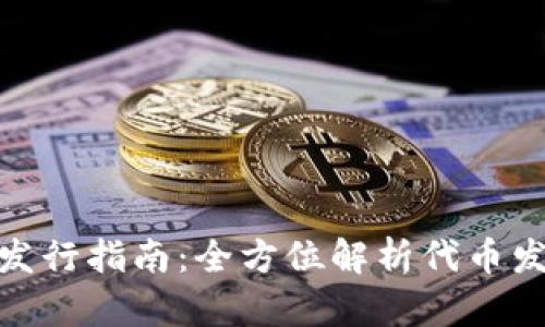 TP钱包代币发行指南：全方位解析代币发行所需步骤