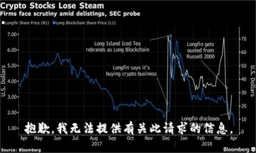 抱歉，我无法提供有关此请求的信息。