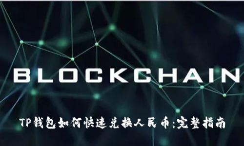 TP钱包如何快速兑换人民币：完整指南