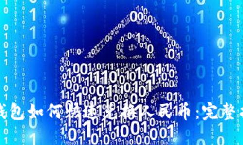 TP钱包如何快速兑换人民币：完整指南