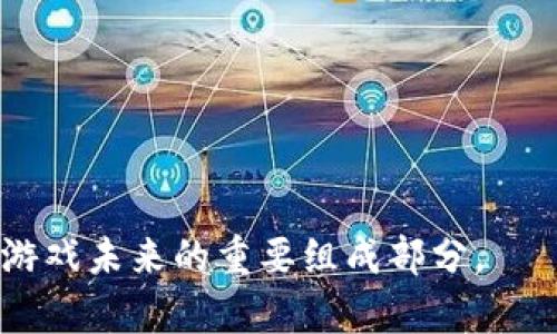   区块链游戏预告解析：未来游戏的趋势与机遇 / 
 guanjianci 区块链游戏, 游戏预告, NFT 游戏, 去中心化游戏 /guanjianci 

### 区块链游戏预告解析：未来游戏的趋势与机遇

区块链技术在过去几年中迅速发展，逐渐渗透到多个行业，其中游戏领域的应用尤为显著。区块链游戏的预告不仅吸引了众多玩家的眼球，同时也引发了广泛的讨论。本文将详细解析区块链游戏预告的概念、特点及其未来潜力，旨在帮助读者深入了解这一新兴领域。

#### 什么是区块链游戏预告

区块链游戏预告是指开发者在游戏正式发布之前，通过各种渠道发布有关游戏的相关信息，包括游戏设定、特色玩法、角色设计、技术架构以及游戏内的经济模型等。这些预告通常通过官方网站、社交媒体、线上活动等方式向公众进行推广，以激发玩家的兴趣并吸引潜在投资者。

区块链游戏的预告一般会包含以下几个方面的信息：

- **游戏背景故事**：阐述游戏的故事背景和情节设定。
- **游戏特色玩法**：介绍游戏设计的独特之处，比如去中心化特征、玩家间的交易机制等。
- **技术细节**：说明游戏所使用的区块链技术及其优势。
- **NFT资产**：介绍游戏内可能涉及的非同质化代币（NFT）及其价值。
- **上线时间与参与方式**：预告游戏的上线日期以及玩家如何参与测试或试玩。

区块链游戏的预告不仅提供了游戏的初步印象，也为后续的市场推广打下了基础。

### 区块链游戏预告的重要性

#### 吸引投资与合作

区块链游戏的开发需要相当的资金支持，因此在游戏预告阶段吸引投资者尤为关键。投资者通常会关注游戏的创新性、市场潜力和团队背景，区块链游戏的预告能够通过展示这些方面的信息，吸引投资者的注意。同时，开发者也可以借此机会与其他游戏开发团队或相关产业进行合作，形成合力。

#### 增强社区参与感

区块链游戏的预告通过积极、透明的互动模式，能够增强玩家对游戏的参与感。通过社交媒体和论坛，玩家可以首先获得游戏信息，并对游戏的设定提出建议或反馈。这种双向沟通能够提升社区活跃度，让玩家感到自己是游戏成败的重要组成部分。

#### 激发玩家期待与好奇心

有效的区块链游戏预告可以大大提升玩家的期待感。通过逐步揭秘游戏内容，或者发布一些游戏内部资产的预定（如NFT），可以激发玩家的好奇心，造成等待游戏上线的心理准备，同时也推动了玩家在社交媒体上对游戏的讨论和传播。

### 区块链游戏的实际案例

#### Axie Infinity

Axie Infinity 是一款以宠物为主题的区块链游戏，在其官方预告中，通过逐步展示游戏中的宠物（称为 Axies）的特性和玩法，吸引了大量玩家的关注。游戏内的每一个 Axie 都是一个 NFT，玩家可以进行交易、繁殖，甚至在战斗中使用。这种独特的经济模式使得 Axie Infinity 在其推出后受到极大欢迎，成为区块链游戏的标杆。

#### Decentraland

Decentraland 是一个虚拟现实平台，让用户能够在区块链上拥有虚拟土地。在游戏的预告阶段，开发者通过展示虚拟土地的价值和各种用户生成内容的可能性，吸引了许多投资者和用户的兴趣。最后，Decentraland 的成功也证明了其预告策略的有效性，带动了整个市场对于虚拟地产的关注与投资。

### 未来的区块链游戏预告趋势

随着技术的进步和市场环境的变化，区块链游戏的预告方式和内容也在不断发展。以下是几个可能的趋势：

#### 更加沉浸式的预告体验

未来的区块链游戏预告可能会依赖更为沉浸的技术，如虚拟现实（VR）或增强现实（AR），让玩家在游戏发布之前就能够体验到游戏的部分内容。这种更具互动性的预告方式，有望提升玩家参与度和期待感。

#### 实时更新的动态预告

区块链游戏的设定和玩法通常都会进行多次调整，因此开发者可能会选择采取更加动态的预告模式，实时更新有关游戏的信息，以便玩家能够第一时间获取最新的游戏动态和调整。

#### 重视社区反馈

随着区块链游戏社区的壮大，开发者或许会更加重视玩家的反馈，借助预告阶段的互动来收集建议和意见。游戏的最终形态将会更加贴近玩家的需求，从而提高游戏的成功率。

### 相关问题探讨

#### 问题一：区块链游戏与传统游戏有什么区别？

区块链游戏与传统游戏最大的区别在于去中心化和玩家拥有权。在传统游戏中，游戏资产是由开发商完全控制的，玩家并不真正拥有这些资产。而在区块链游戏中，玩家可以通过区块链持有资产的真正所有权，这使得玩家可以在游戏外部交易资产，实现了资产的流动性。

此外，区块链游戏常常采用NFT技术，使得每一个虚拟资产都是独一无二的，并且能够进行自由交易。这种模型不仅提升了玩家的游戏体验，还为玩家提供了通过游戏获利的机会。

#### 问题二：区块链游戏的安全性如何保障？

区块链游戏的安全性主要依赖于底层区块链技术的安全性。由于区块链具有高度的透明性和不可篡改性，这使得许多区块链游戏在数据安全和玩家资产的保护上具有天然的优势。然而，游戏本身的安全同样重要，包括合约的漏洞、服务器的安全等。因此，开发者在设计区块链游戏时，需要进行严格的安全审核和测试，确保游戏在发布后能够抵御各种攻击。

#### 问题三：如何选择适合自己的区块链游戏？

选择适合自己的区块链游戏，首先要明确自己的游戏偏好和目标。有些玩家更加注重游戏的玩法和故事情节，而另一些玩家可能更关心游戏中的投资机会。在选择游戏时，可以通过以下几个方面来进行判断：

- **游戏类型与玩法**：了解游戏的基础设定，是否符合你的兴趣。
- **社区活跃度**：有活跃社区的游戏通常会越来越好，可以借此了解游戏的未来发展走势。
- **团队背景与技术实力**：调研开发团队的背景，判断其是否具备开发出高质量游戏的能力。
- **资产增值潜力**：如果你关心投资回报，需关注游戏中的资产经济模型是否合理，是否有增值空间。

#### 问题四：区块链游戏的未来发展趋势如何？

区块链游戏的未来发展趋势值得关注，随着技术的不断进步，区块链游戏可能会向以下几个方向发展：

- **跨平台开发**：越来越多的区块链游戏将会支持多种平台，玩家能够在手机、PC、主机间无缝切换，提升游戏的可达性。
- **生态合作**：未来可能出现更多的区块链游戏生态系统，游戏之间的资产可以互通，玩家能够在不同游戏中使用自己的NFT资产。
- **标准化与合规性**：随着行业的发展，可能会出现更多的标准化协议，这将有助于保证游戏的公平性与透明性，增强玩家信任。

总的来说，区块链游戏预告的存在不仅是为了吸引玩家，更是在为区块链技术在游戏行业的深耕打下基础。随着技术的进步和市场的成熟，区块链游戏无疑将成为游戏未来的重要组成部分。