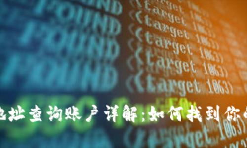: 区块链地址查询账户详解：如何找到你的数字资产