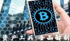 区块链数字资产工具：全面解析与应用前景