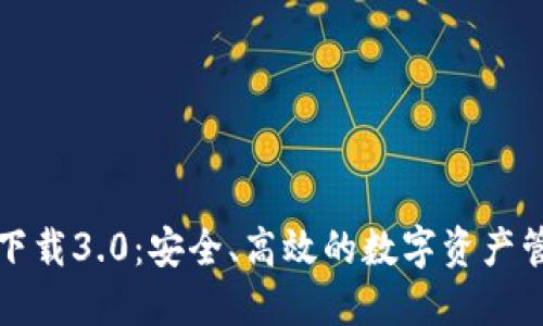 TP钱包下载3.0：安全、高效的数字资产管理工具