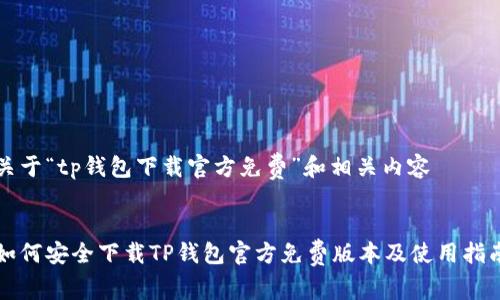 关于“tp钱包下载官方免费”和相关内容


如何安全下载TP钱包官方免费版本及使用指南